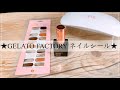 【GELATO FACTORY 】ネイルシール