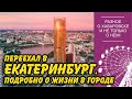 Переехал в Екатеринбург. Подробно о жизни в городе.