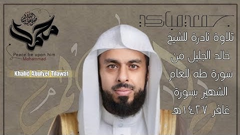 الشيخ خالد الجليل | تلاوة من سورة طه 1427هــ (تلاوة إبداعية)!!!