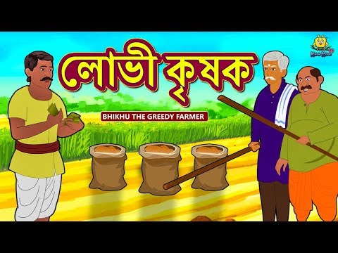 লোভী কৃষক - The Greedy Farmer | Rupkothar Golpo | Bangla Cartoon | Bengali Fairy Tales | Koo Koo TV