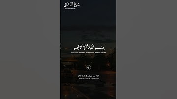 #سورة_الفلق ||حالات واتس قرآن ||القارئ#عثمان_مشعل_الحداد #تلاوة_هادئة #المصحف