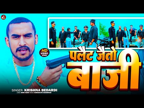 #rangdari #video | पलैट जैतो बाज़ी | #krishna #bedardi | Darbhanga Junction | #trending #song