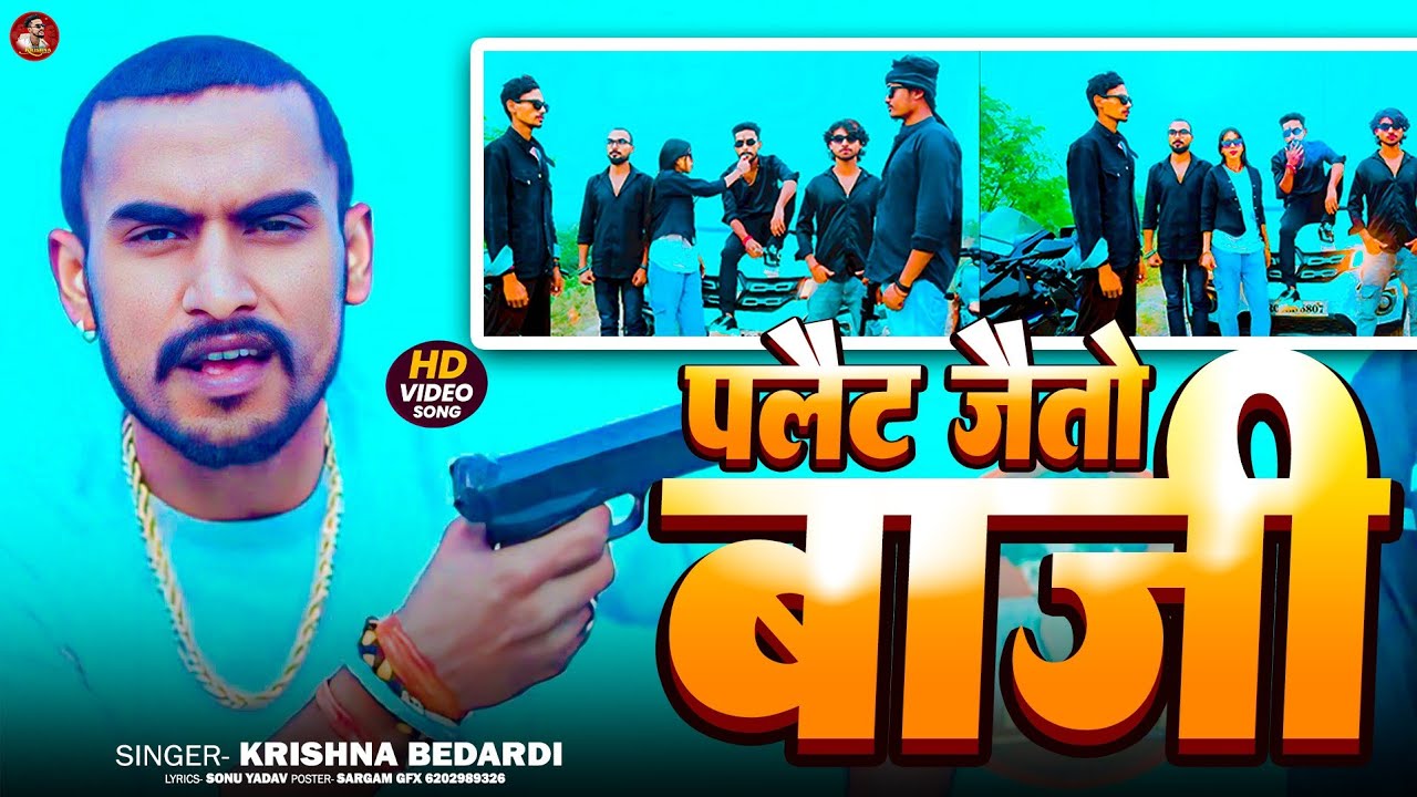 #rangdari #video | पलैट जैतो बाज़ी | #krishna #bedardi | Darbhanga Junction | #trending #song 