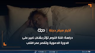 دراسة: قلة النوم تؤثر بشكل كبير على الدورة الدموية وتقصر عمر القلب