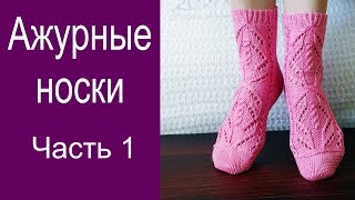 Ажурные носки.Часть 1/// Красивый узор///Пятка Ажурные носки.Часть 1/// Красивый узор///Пятка