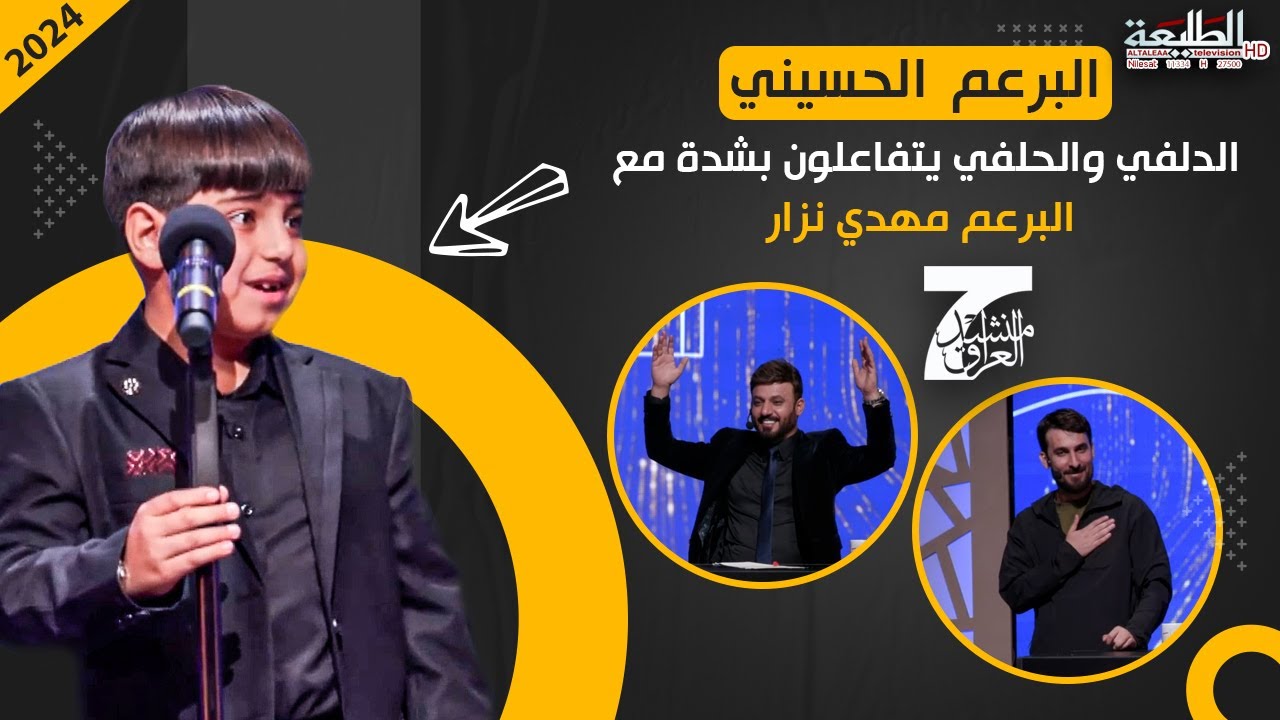 الطفل مهدي نزار يبدع في قراءة قصيدة يماخذ حيلي شاهد التفاعل الكبير من لجنة التحكيم مع البرعم...