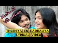 Thozhiya en kadhaliya Lyrical video song from Kathalil Vilunthen Kiss Me Music