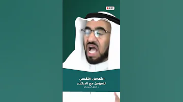 التعامل النفسي للمؤمن مع الابتلاء د طارق السويدان Shorts 
