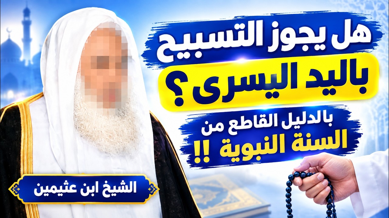 هل يجوز التسبيح باليد اليسرى ؟ الشيخ إبن عثيمين رحمه الله