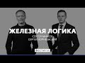 «НАТО не хочет нести ответственность за Украину» * Железная логика с Сергеем Михеевым (01.11.19)