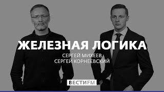 «НАТО не хочет нести ответственность за Украину» * Железная логика с Сергеем Михеевым (01.11.19)