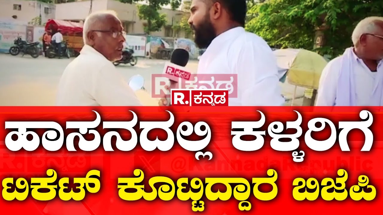 Hassan Election Express | ಹಾಸನದಲ್ಲಿ ಕಳ್ಳರಿಗೆ ಟಿಕೆಟ್ ಕೊಟ್ಟಿದ್ದಾರೆ ಬಿಜೆಪಿ | Prajwal Revanna Case