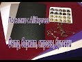 Фетр, бархат, стразы, булавки. Посылки с AliExpress.