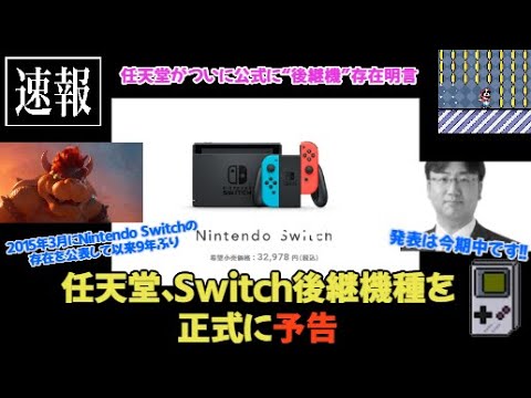 【速報】任天堂、Nintendo Switch後継機の発表を予告！🎮🚀発表は今期中、6月のダイレクトはSwitch 2(仮)情報なし