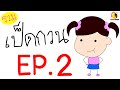 รวมการ์ตูนเป็ดกวนตลกๆ Ep.2