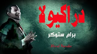 رواية دراكيولا .. برام ستوكر ..  النسخة الكاملة