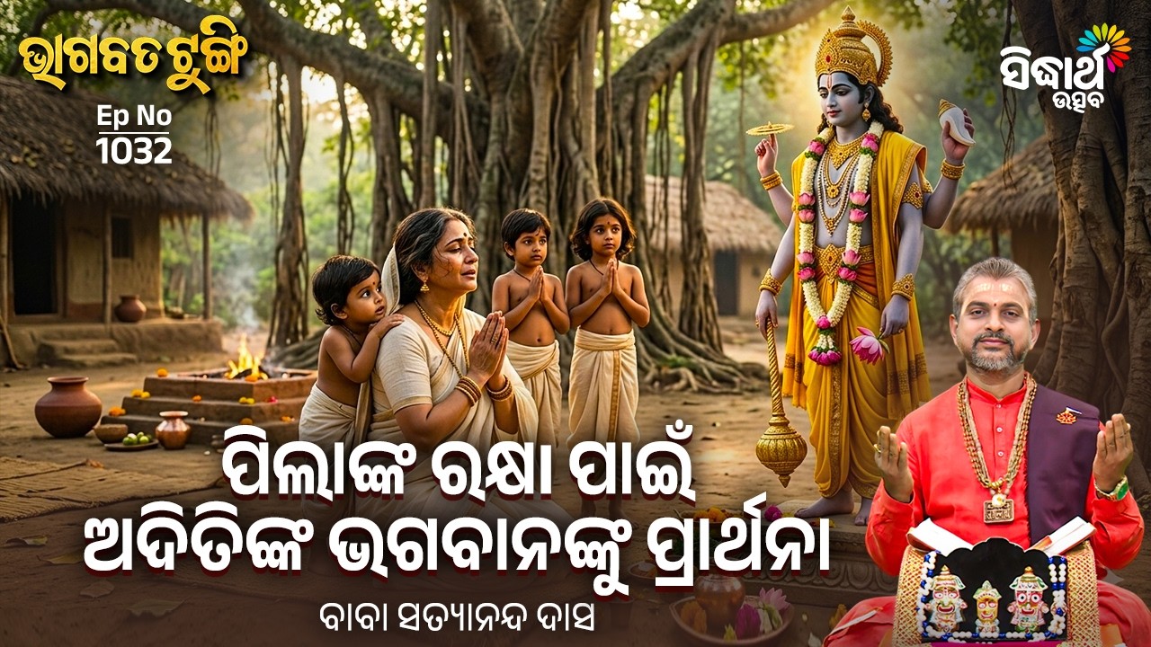 Bhagabata Tungi - EP - 1032 | ପିଲାଙ୍କ ରକ୍ଷା ପାଇଁ ଅଦିତିଙ୍କ ଭଗବାନଙ୍କୁ ପ୍ରାର୍ଥନା | Baba Satyananda Das