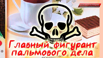 Главный фигурант поставок технического пальмового масла в Россию Наше расследование