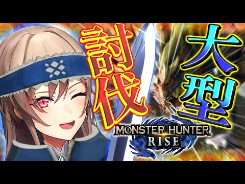 【モンハンライズ】大型モンスターの討伐に挑戦！！！【にじさんじ】
