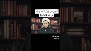 من هو الملعون الرابع في زيارة عاشوراء