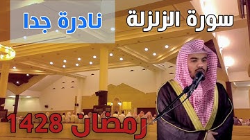 من اندر التلاوات للشيخ ياسر الدوسري | سورة الزلزلة 1428