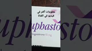 دواء دوفاستون لتثبيت الحمل و استعمالات أخرى duphaston