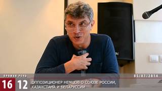 Борис Немцов: Казахстан не нужен России / 1612