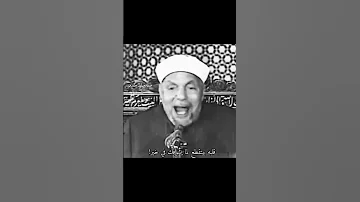 كلام الشيخ الشعراوي عن الانسان الحقود الحاسد 