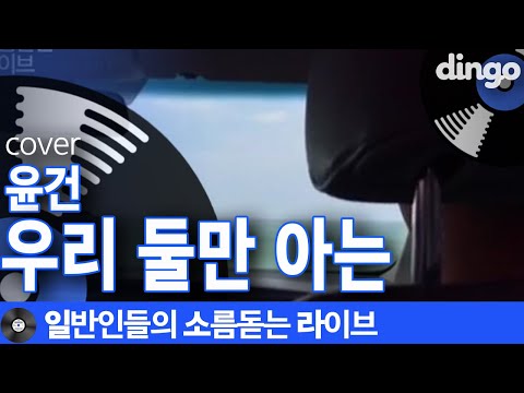 [일소라] 일반인이 제주도 앞바다에서 부른 '우리 둘만 아는' (윤건) cover