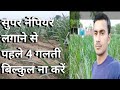 सुपर नेपियर लगाने से पहले क्या गलतियां  ना करें super Napier lagane se pahle kya kare