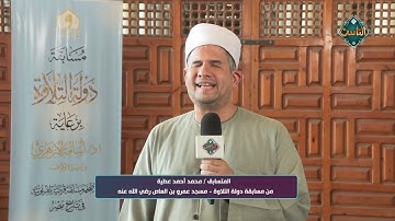 تلاوة خاشعة بصوت المتسابق محمد أحمد عطية