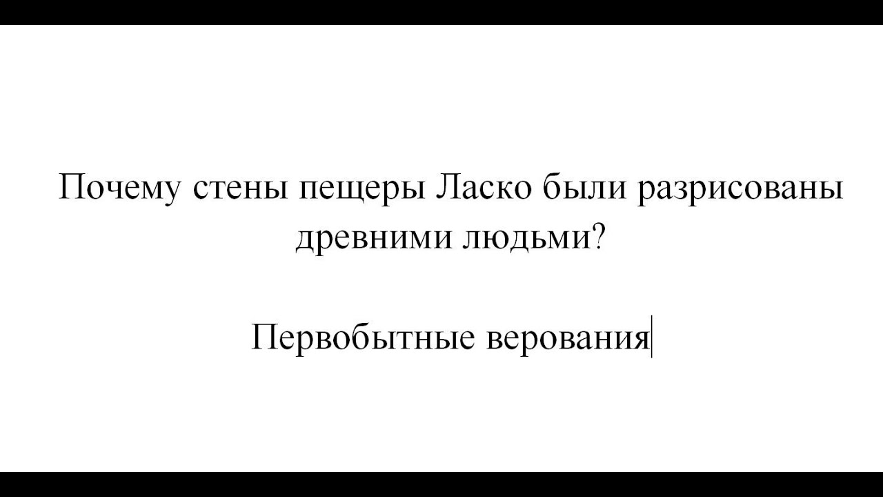 ВИ 5 класс. Почему стены пещеры Ласко были разрисованы древними людьми. Первобытные верования