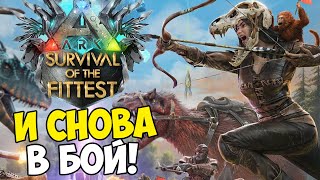 ГОЛОДНЫЕ ИГРЫ В ARK!!! КОГДА ОБНОВЛЕНИЕ в Ascended В ARK Survival Of The Fittest? SOTF