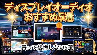 【2026年最新】ディスプレイオーディオおすすめTOP5！忖度なしのホンネレビューでガチ比較【CarPlay/Androidナビ】