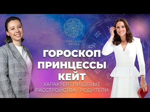 ПРОГНОЗ НА 2024 | ЧТО ЖДЕТ КЕЙТ МИДДЛТОН? | РАЗБОР ГОРОСКОПА ПРИНЦЕССЫ КЕТРИН | ЗДОРОВЬЕ, РОДИТЕЛИ