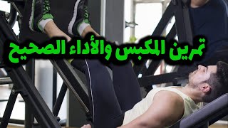 تمرين المكبس والأداء الصحيح