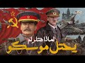 لماذا لم يستطيع هتلر احتلال موسكو