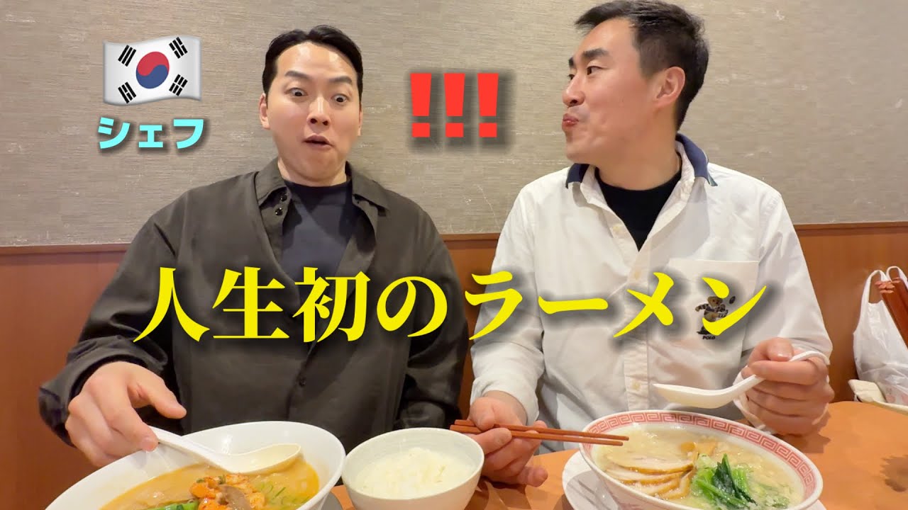 【人生初のラーメン】初来日した韓国のシェフが衝撃を受けました...何で日本はこんなに違うの?!! 感動の連続