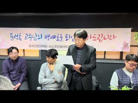 문성동 교수님 은퇴 고별사