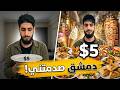 تحدي الـ5 دولار في دمشق شو قدرنا نعمل بهالمبلغ  mp3