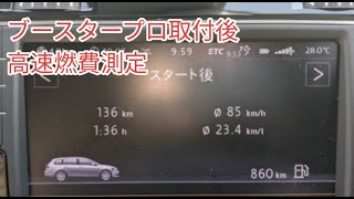 ブースタープロ取り付け後　高速燃費測定