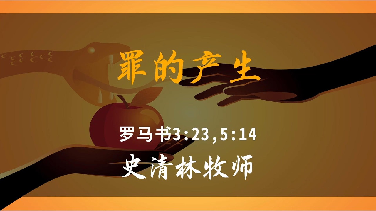 罗马书3:23
因为世人都犯了罪，亏缺了神的荣耀。我们都知道人犯了罪，但是这罪到底是如何犯的呢？如果搞不清楚，我们很可能仍在罪的泥淖中无法挣脱。✟✟✟✟✟✟✟✟✟✟✟✟✟✟✟✟✟✟✟✟✟✟✟✟✟✟✟
【荣耀国度教会】
欢迎您来和我们一起认识神，敬拜神，经历神，荣耀神~ 并为神的国度奋勇争战~~【活泼的信仰，卓越的人生】
【认识神竭力追求，作门徒扩主国度】