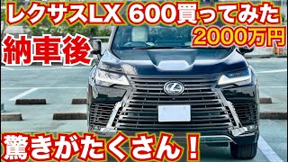 レクサス最高峰SUV LX600買ってみたら驚きだらけ！納車後内外装紹介。LEXUS LX600 GXも気になる。