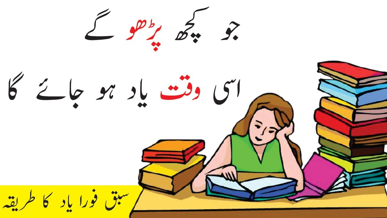 How To Memorise Fast Urdu | Study Tips Urdu | Ch Jeevan | Sabaq Yaad ...