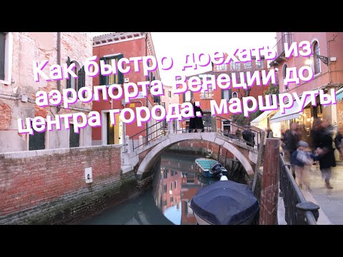 Как быстро доехать из аэропорта Венеции до центра города: маршруты