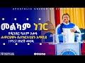 ዘማሪት ዘነበች መህዲ መልካም ነገር APOSTOLIC CHURCH OF ETHIOPIA Singer Zenebech Mehdi Newsong