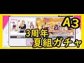 《A3》3周年夏組ガチャ推したち出るまで回します