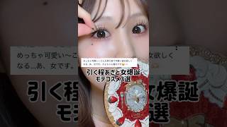 正直二つ目は秘密にしたいレベルで推しなの。 #美容 #デートメイク