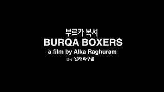 [EIDF 2017] 부르카 복서 (Burqa Boxers)