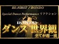 【BE:FIRST】ダンス 世界観 全てが超一流!BE:FIRST / Rondo -Special Dance Performance-リアクション